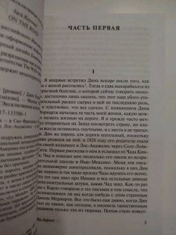 Джек Керуак: На дороге