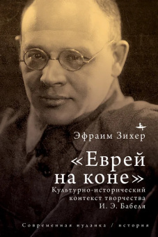 Зихер Э.: "Еврей на коне". Культурно-исторический контекст творчества И.Э. Бабеля