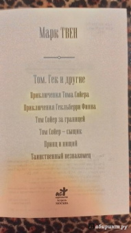 Марк Твен: Том, Гек и другие:  Приключения Тома Сойера; Приключения Гекльберри Финна; Том Сойер за границей…
