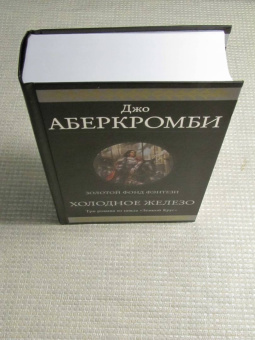 Джо Аберкромби: Холодное железо. Лучше подавать холодным. Герои. Красная страна. Три романа из цикла Земной Круг