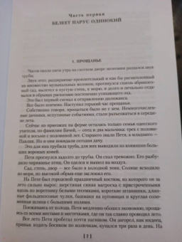 Валентин Катаев: Белеет парус одинокий