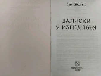 Сэй-Сёнагон: Записки у изголовья