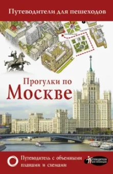 Вадим Сингаевский: Прогулки по Москве