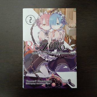 Таппэй Нагацуки: Re: Zero. Жизнь с нуля в альтернативном мире. Том 2. Ранобэ