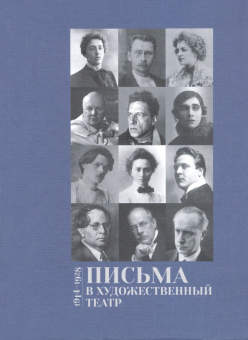 Письма в Художественный театр 1914-1928. Том 2