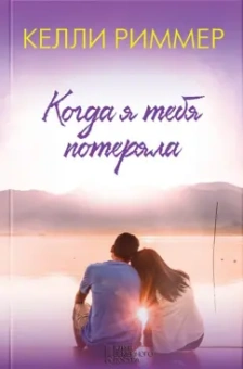 Келли Риммер: Когда я тебя потеряла