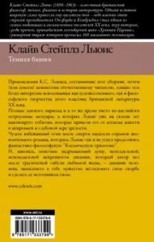 Клайв Льюис: Темная башня. Сборник