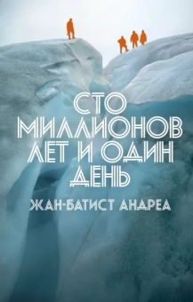 Жан-Батист Андреа: Сто миллионов лет и один день