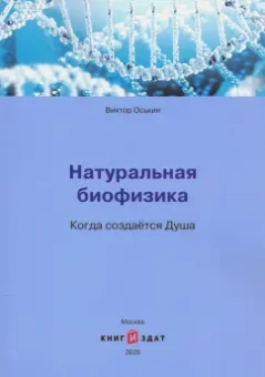 Виктор Оськин: Натуральная биофизика. Когда создается Душа