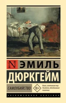 Эмиль Дюркгейм: Самоубийство