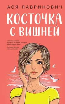 Лавринович Ася: Косточка с вишней
