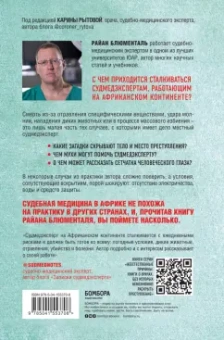 Райан Блюменталь: Вскрытие. Суровые будни судебно-медицинского эксперта в Африке