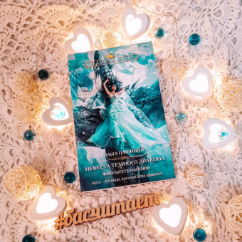 Ольга Пашнина: Невеста темного дракона. Факультет спасения