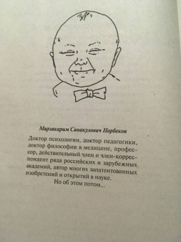 Мирзакарим Норбеков: Опыт дурака, или Где зимует миллион решений