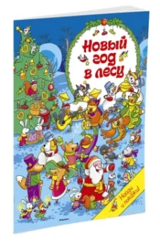 Новый год в лесу