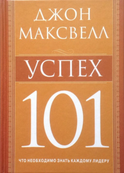 Джон Максвелл: Успех 101