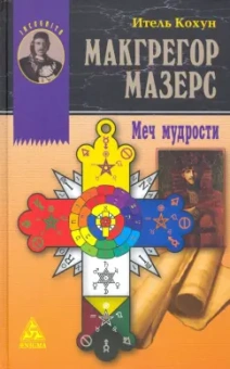 Итель Кохун: Макгрегор Мазерс. Меч мудрости