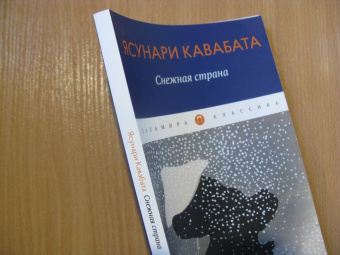 Ясунари Кавабата: Снежная страна