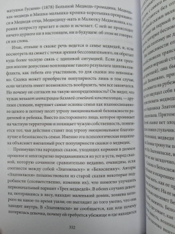 Бруно Беттельхейм: О пользе волшебства. Смысл и значение волшебных сказок