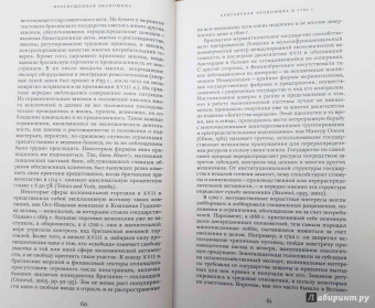 Джоэль Мокир: Просвещенная экономика. Великобритания и Промышленная революция 1700-1850 года