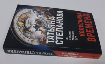 Татьяна Степанова: Колесница времени