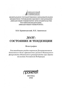 Криничанский, Анненская: Долг. Состояние и тенденции. Монография