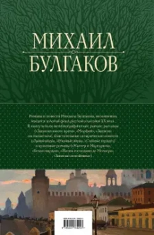 Михаил Булгаков: Полное собрание романов и повестей в одном томе