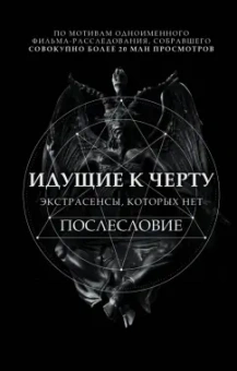 Борис Соболев: Идущие к черту. Экстрасенсы, которых нет