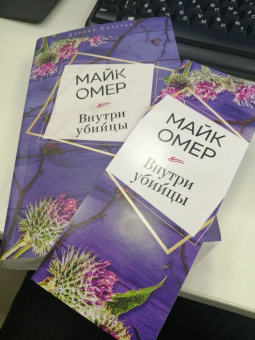 Майк Омер: Внутри убийцы