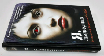 Катажина Мищук: Я, дьяволица