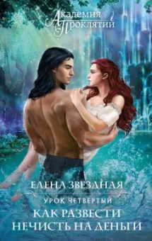 Елена Звездная: Академия Проклятий. Урок четвертый. Как развести нечисть на деньги