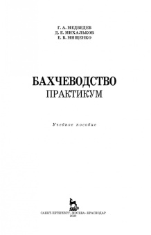 Медведев, Михальков, Мищенко: Бахчеводство. Практикум. Учебное пособие. СПО