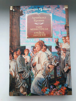 Арчибалд Кронин: Сын менестреля. Грейси Линдсей