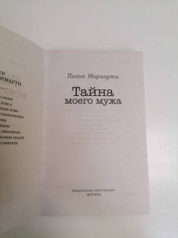 Лиана Мориарти: Тайна моего мужа