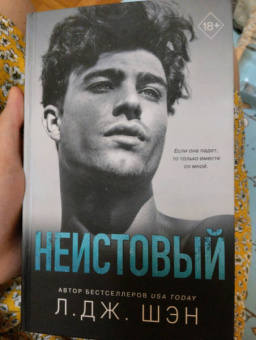 Л. Шэн: Святые грешники. Неистовый