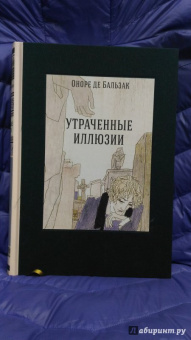 Оноре Бальзак: Утраченные иллюзии