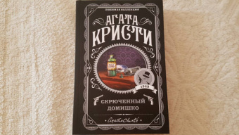 Агата Кристи: Скрюченный домишко