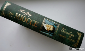 Мюссе Де: Исповедь сына века