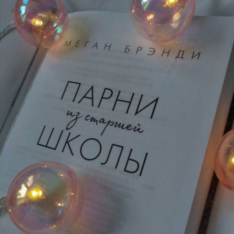 Меган Брэнди: Парни из старшей школы
