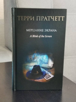 Терри Пратчетт: Мерцание экрана. Сборник фантастических рассказов
