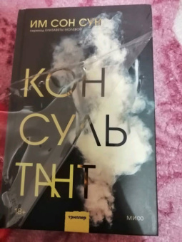 Сон Им: Консультант