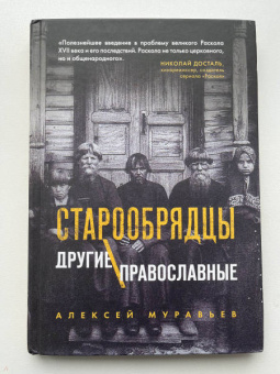 Алексей Муравьев: Старообрядцы. Другие православные
