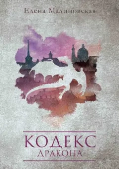 Елена Малиновская: Кодекс дракона