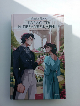 Джейн Остин: Гордость и предубеждение