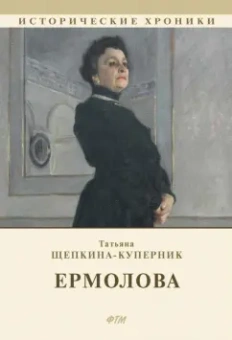 Татьяна Щепкина-Куперник: Ермолова