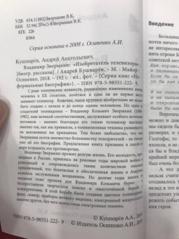 Андрей Кушнарев: Владимир Зворыкин. "Изобретатель телевизора"