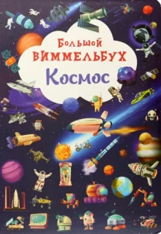 Большой виммельбух. Космос