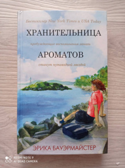 Эрика Бауэрмайстер: Хранительница ароматов