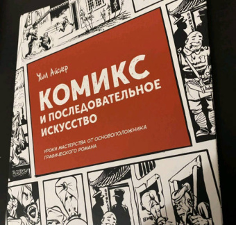 Уилл Айснер: Комикс и последовательное искусство
