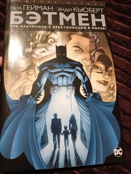 Нил Гейман: Бэтмен. Что случилось с Крестоносцем в Маске?